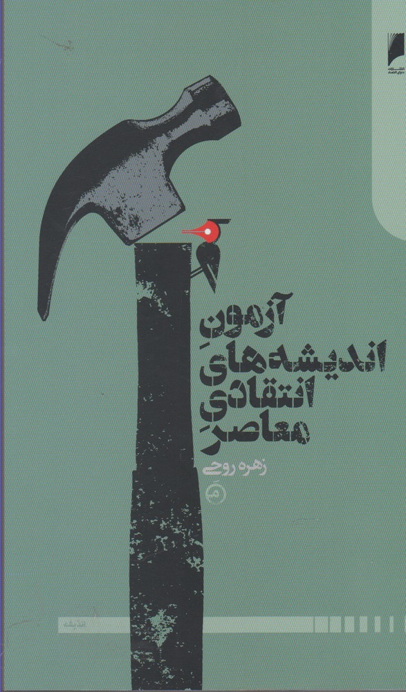 پایانه - آزمون اندیشه های انتقادی معاصر