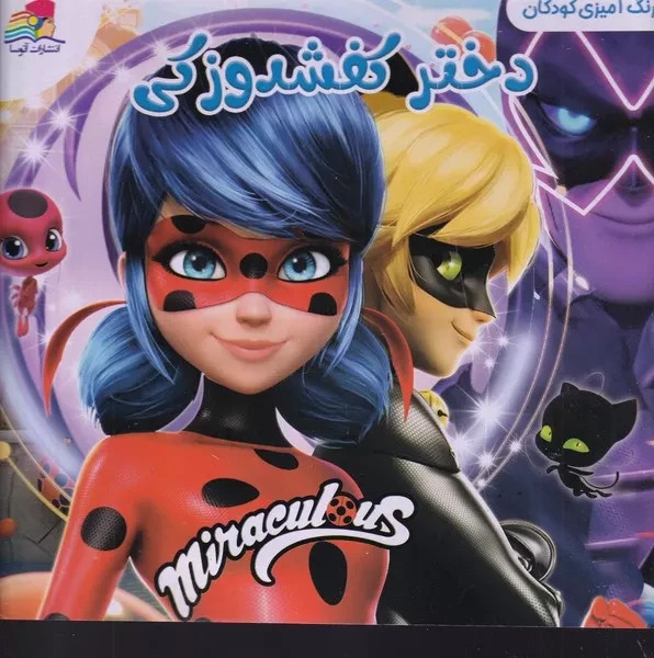 پایانه - رنگ آمیزی دختر کفشدوزکی