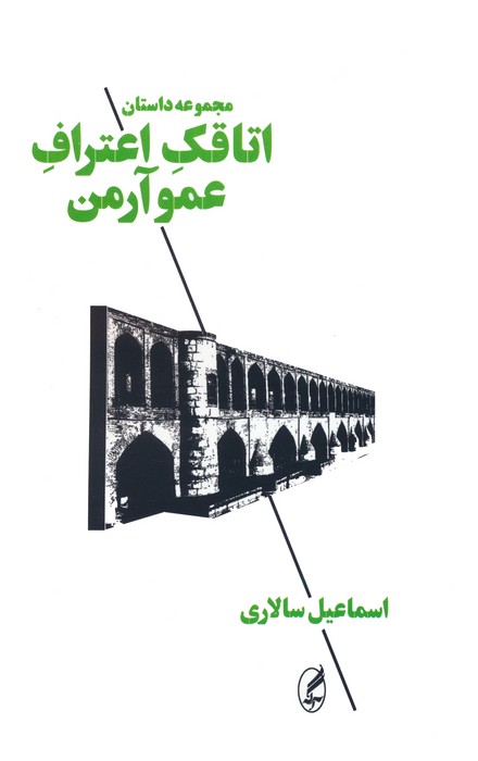 پایانه - اتاقک اعتراف عمو آرمن