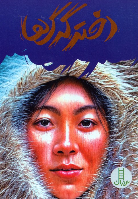 پایانه - دختر گرگ ها