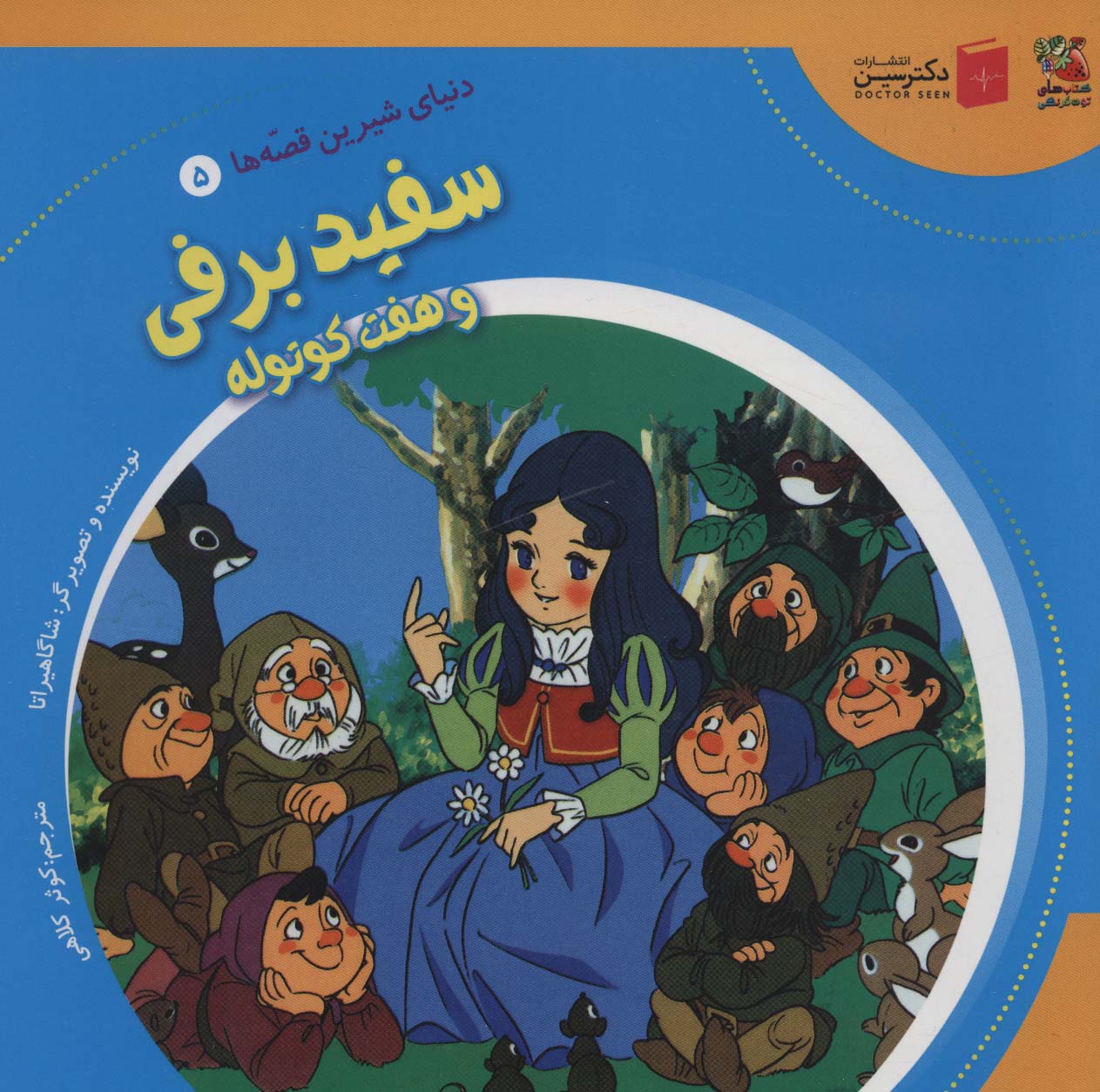 پایانه - سفید برفی و هفت کوتوله