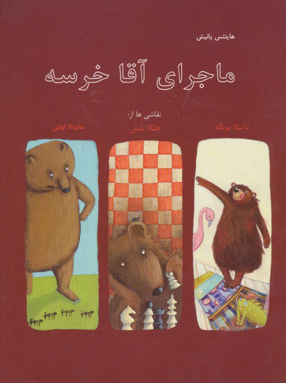 پایانه - ماجرای آقا خرسه