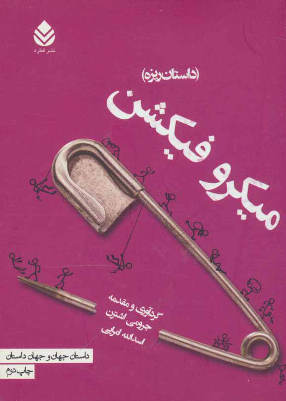 پایانه - میکرو فیکشن