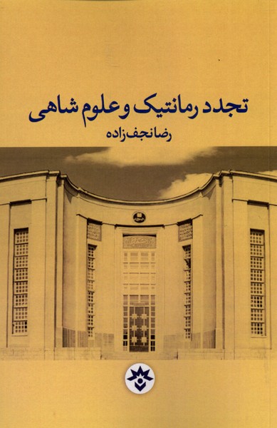 پایانه - تجدد رمانتیک و علوم شاهی