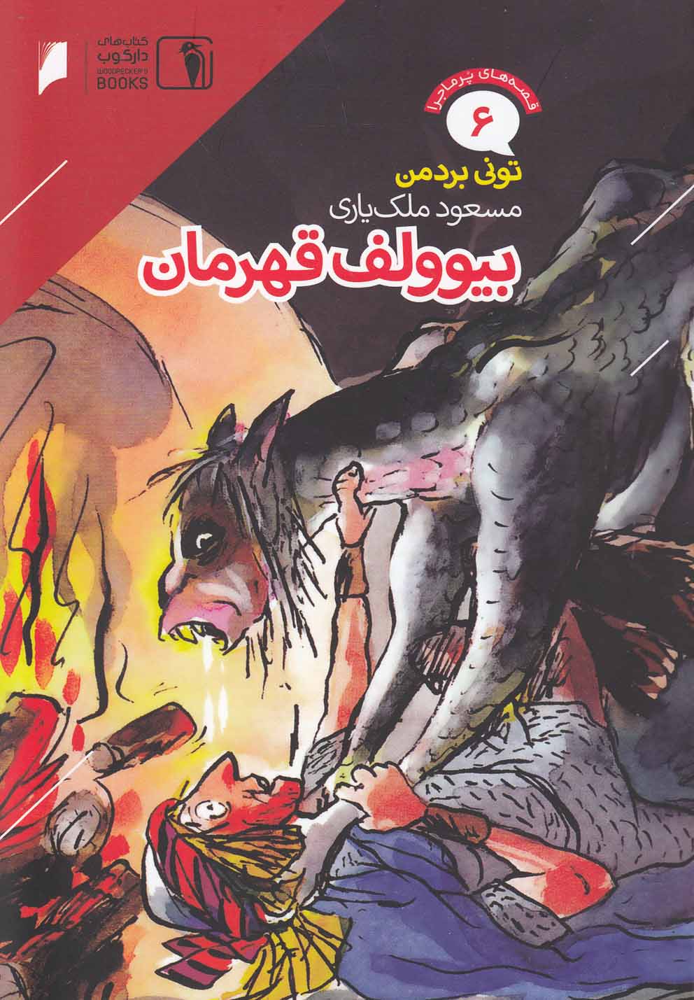 پایانه - بیوولف قهرمان