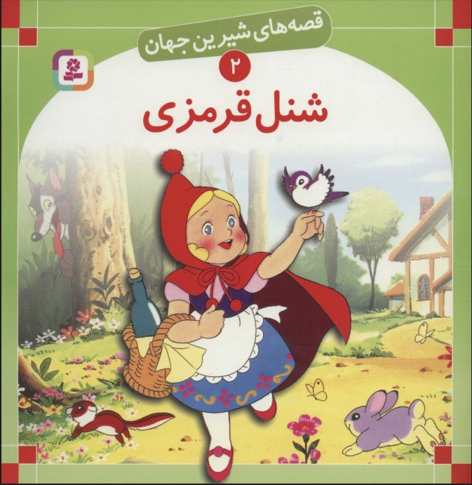 پایانه - شنل قرمزی