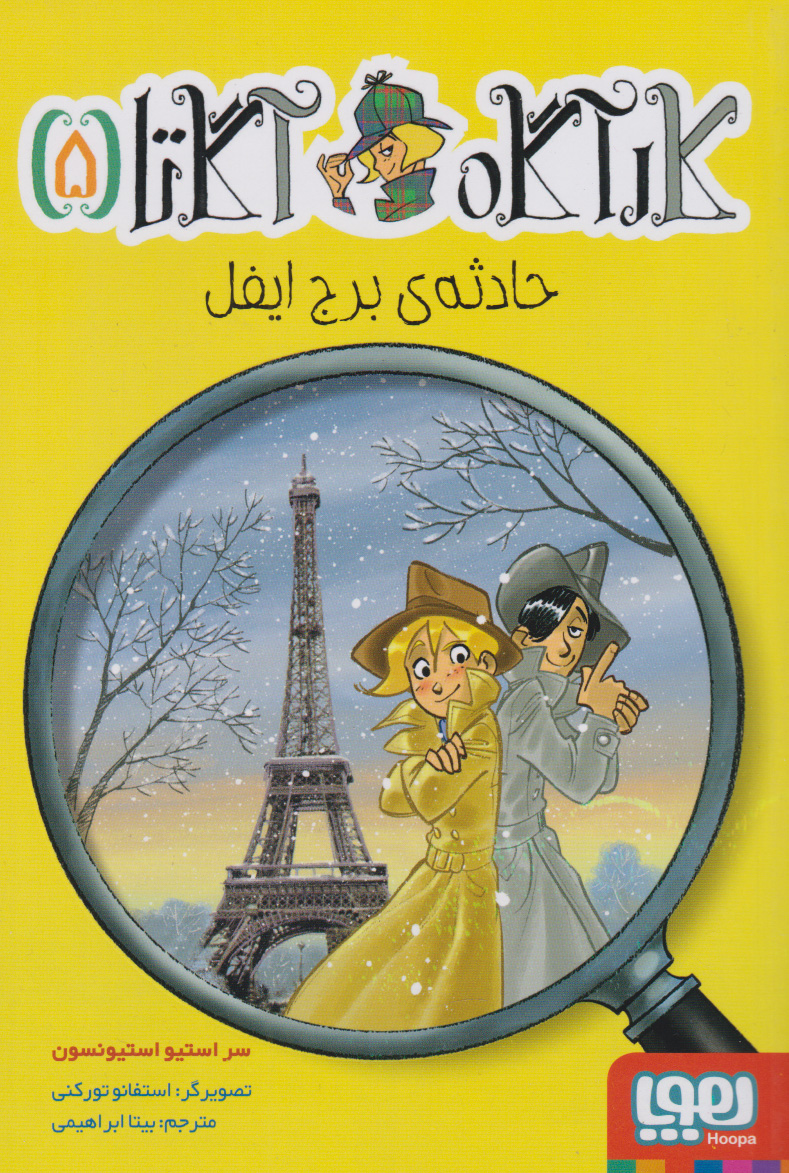 پایانه - حادثه ی برج ایفل