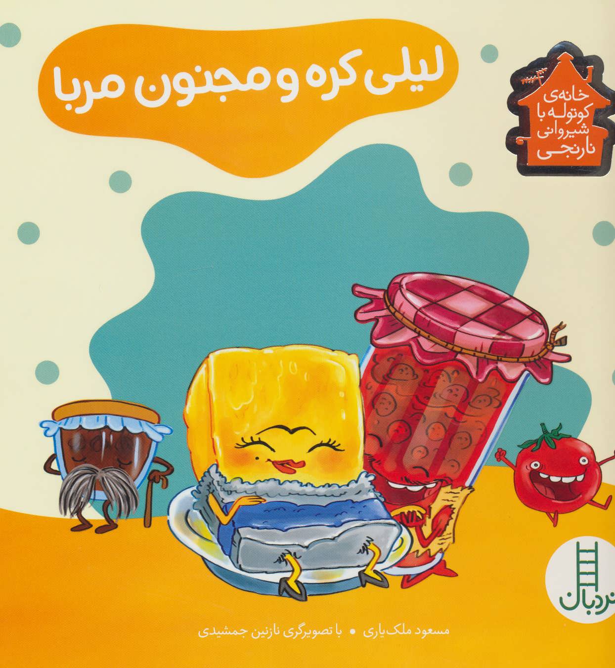 پایانه - لیلی کره و مجنون مربا