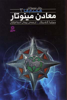 پایانه - معادن مینوتار