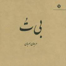 پایانه - بی ت