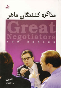 پایانه - مذاکره کنندگان ماهر