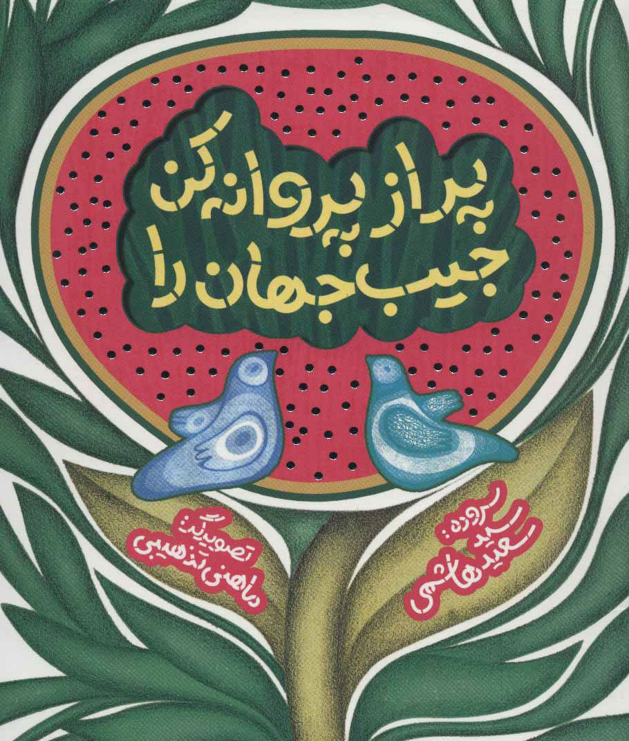 پایانه - پر از پروانه کن جیب جهان را