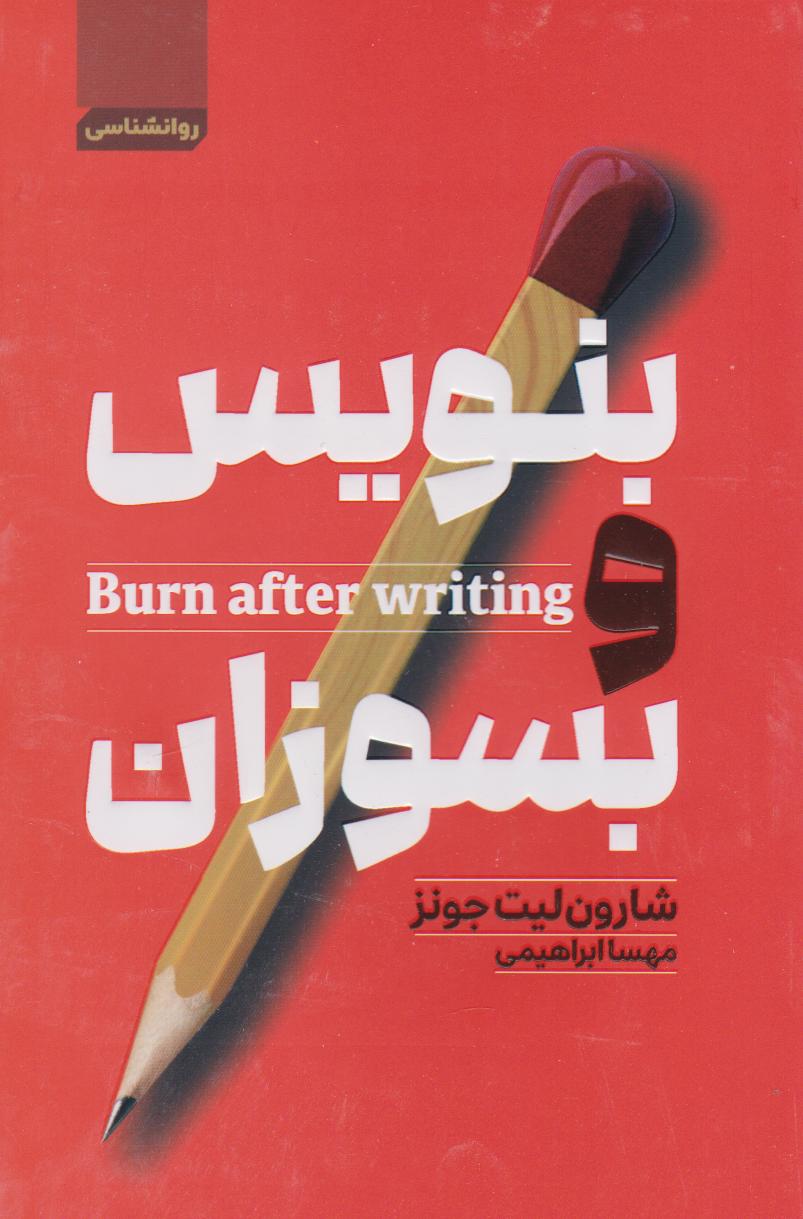 پایانه - بنویس و بسوزان