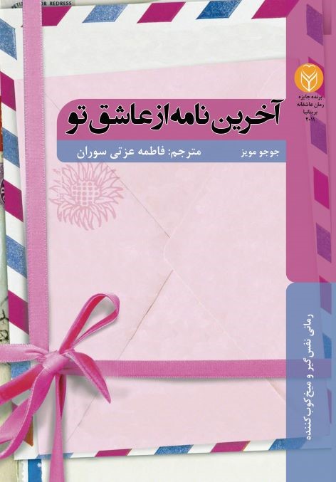 پایانه - آخرین نامه از عاشق تو