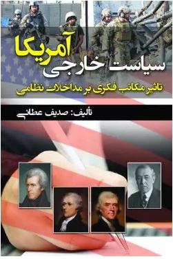 پایانه - سیاست خارجی آمریکا