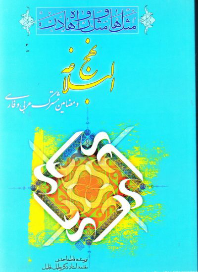 پایانه - مثل ها و مثل واره ها در نهج البلاغه