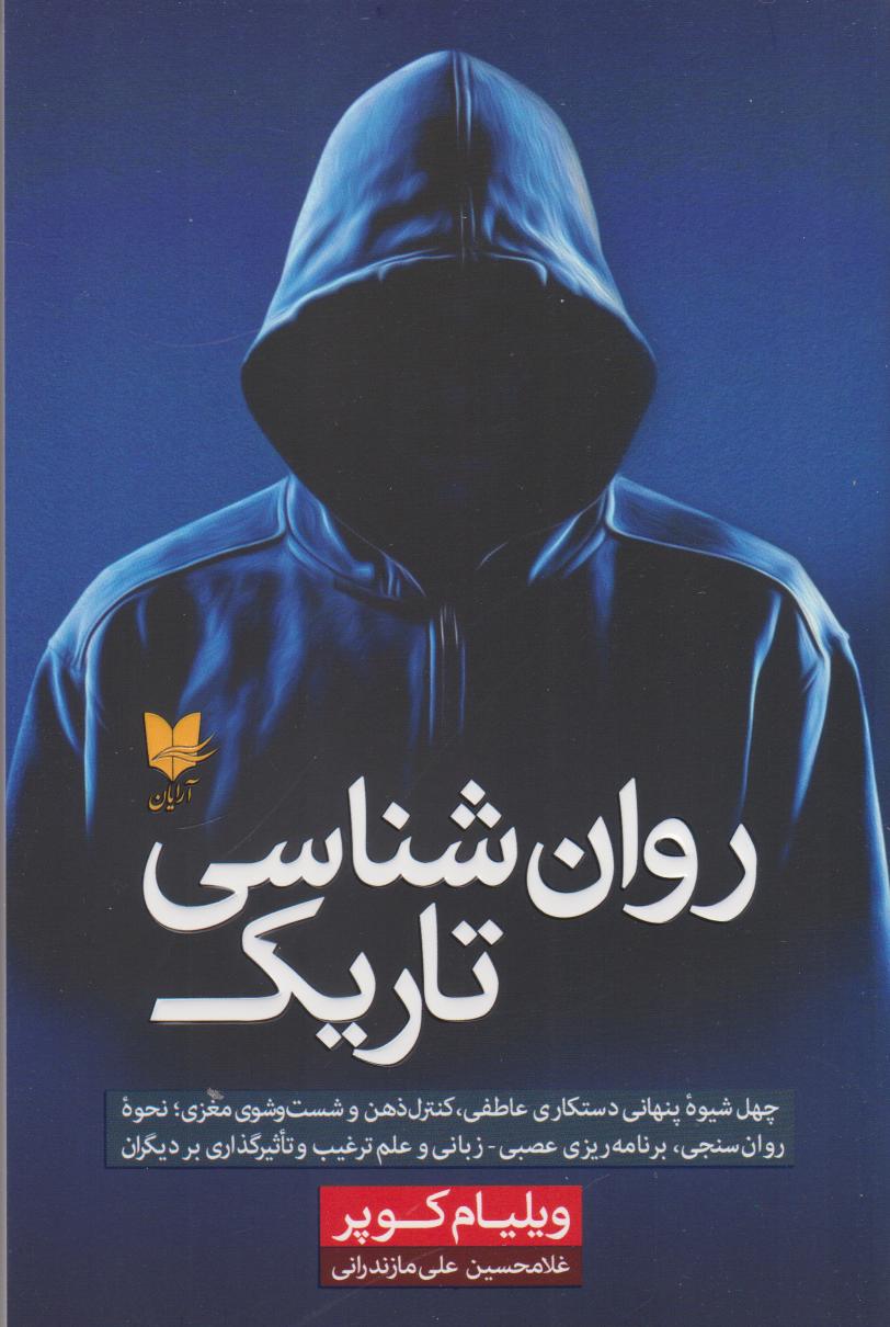 پایانه - روان شناسی تاریک