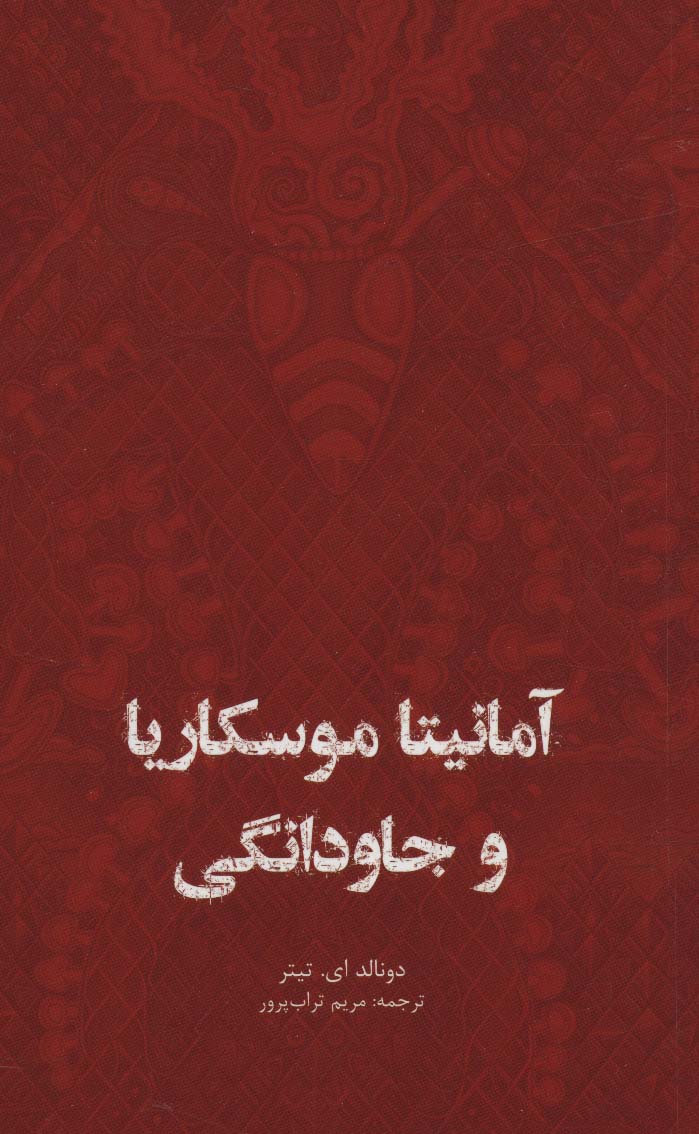 پایانه - آمانیتا موسکاریا و جاودانگی