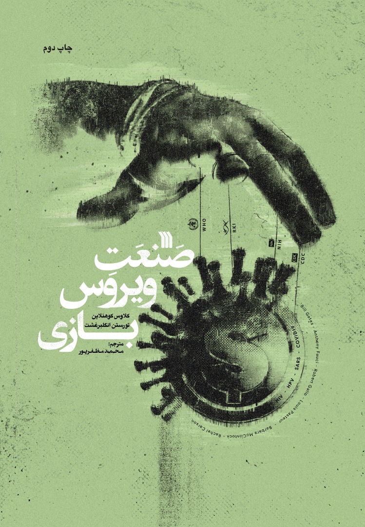 پایانه - صنعت ویروس بازی