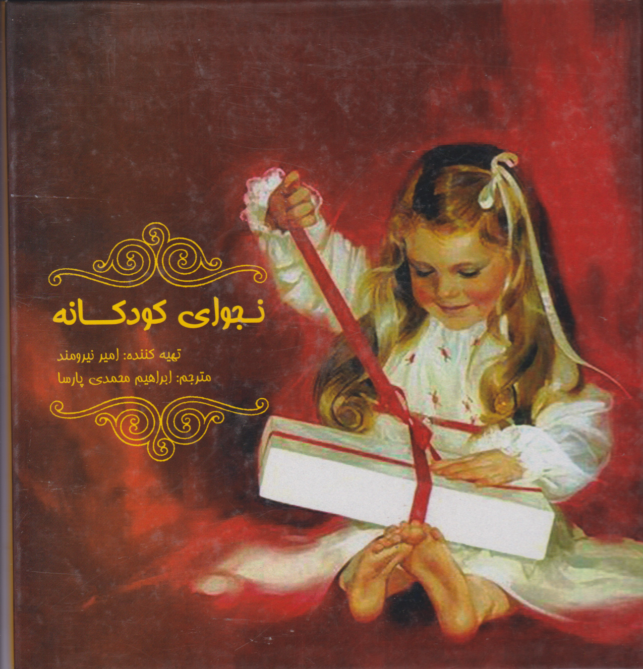 پایانه - نجوای کودکانه