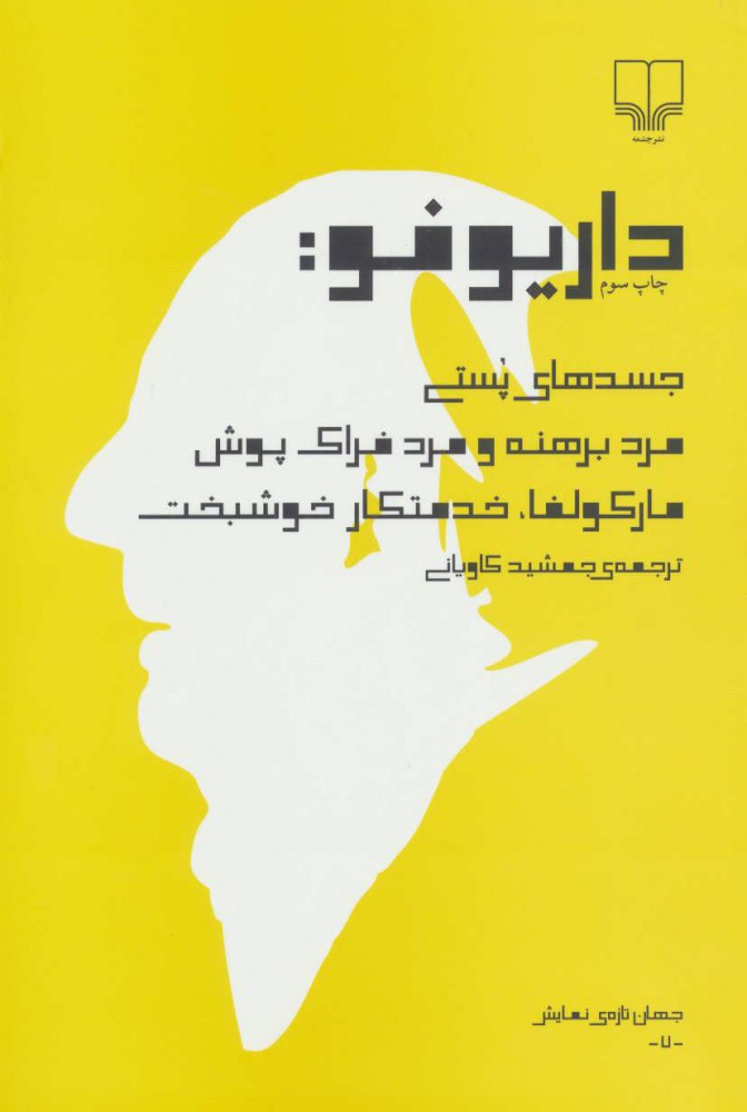 پایانه - داریو فو