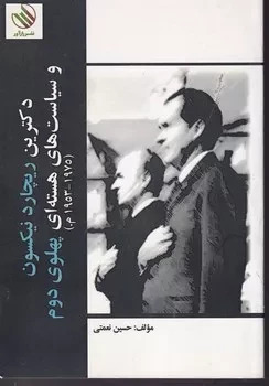 پایانه - دکترین ریچارد نیکسون و سیاست های هسته ای پهلوی دوم(۱۹۵۳ - ۱۹۷۵م.)