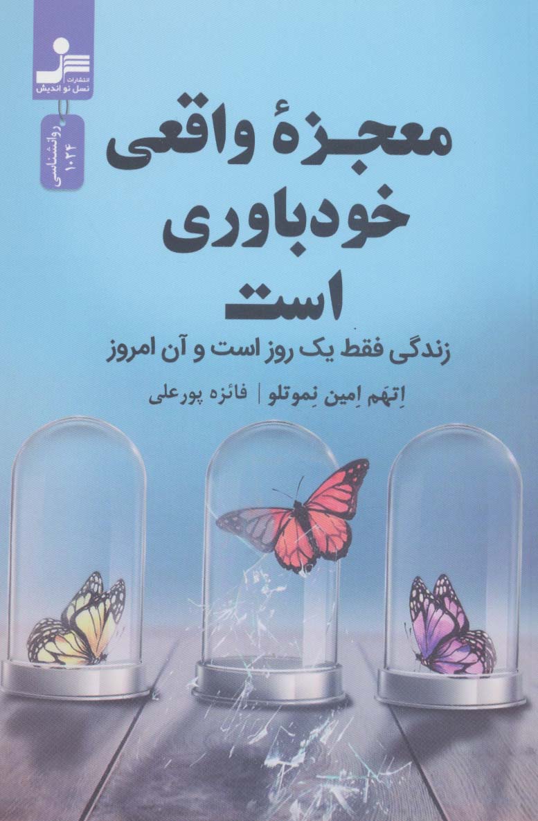 پایانه - معجزه واقعی خودباوری است