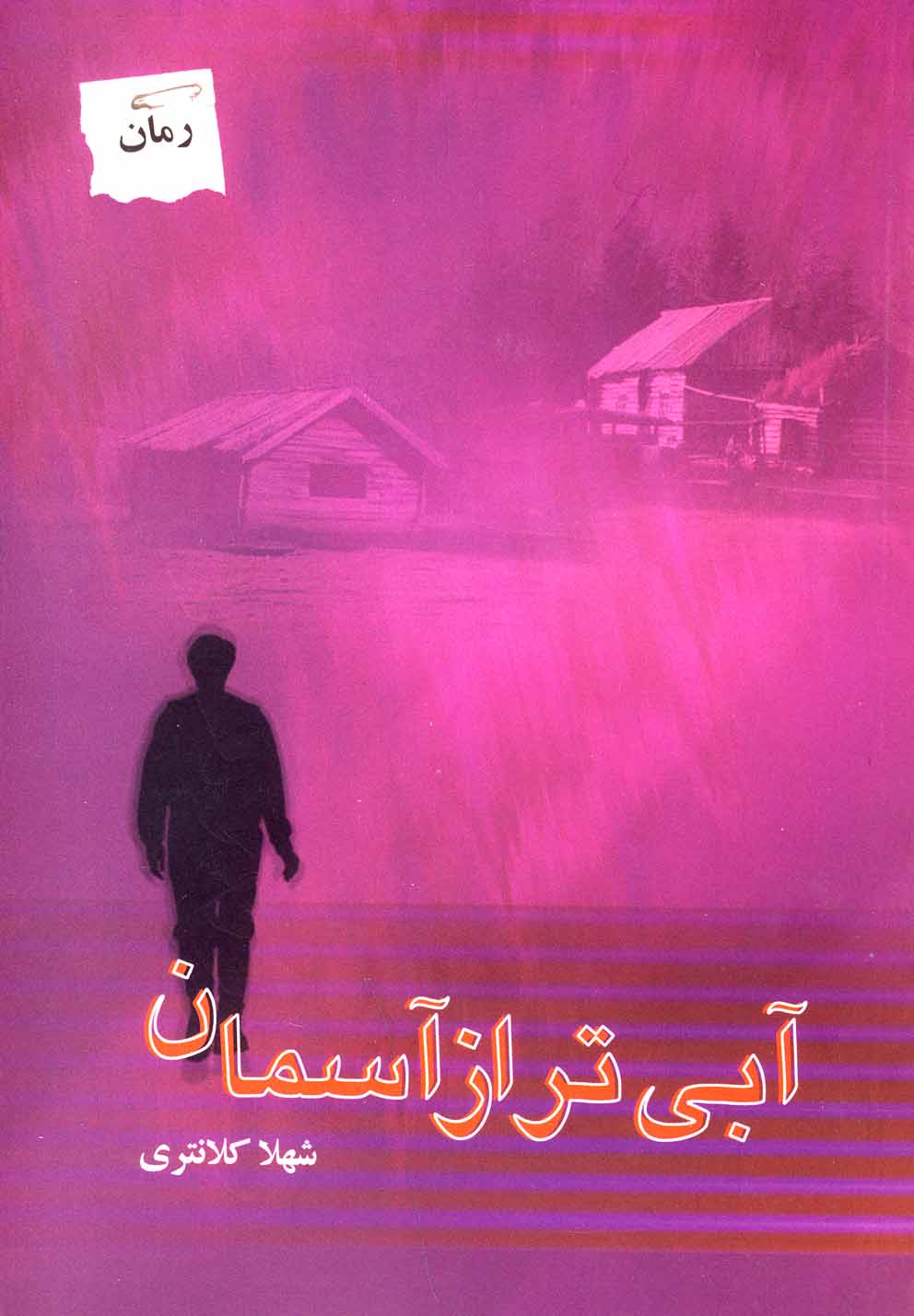 پایانه - آبی تر از آسمان