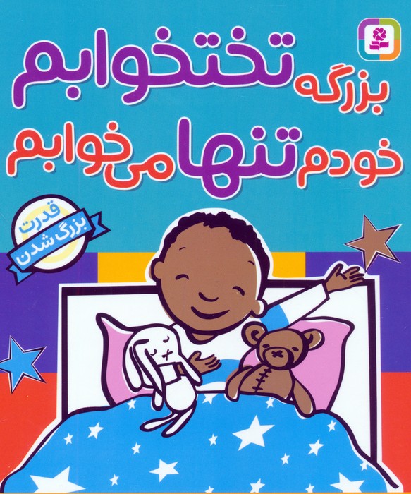 پایانه - بزرگه تختخوابم خودم تنها می خوابم