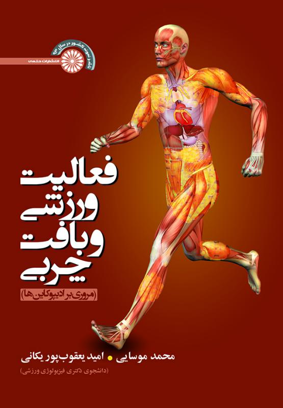 پایانه - فعالیت ورزشی و بافت چربی