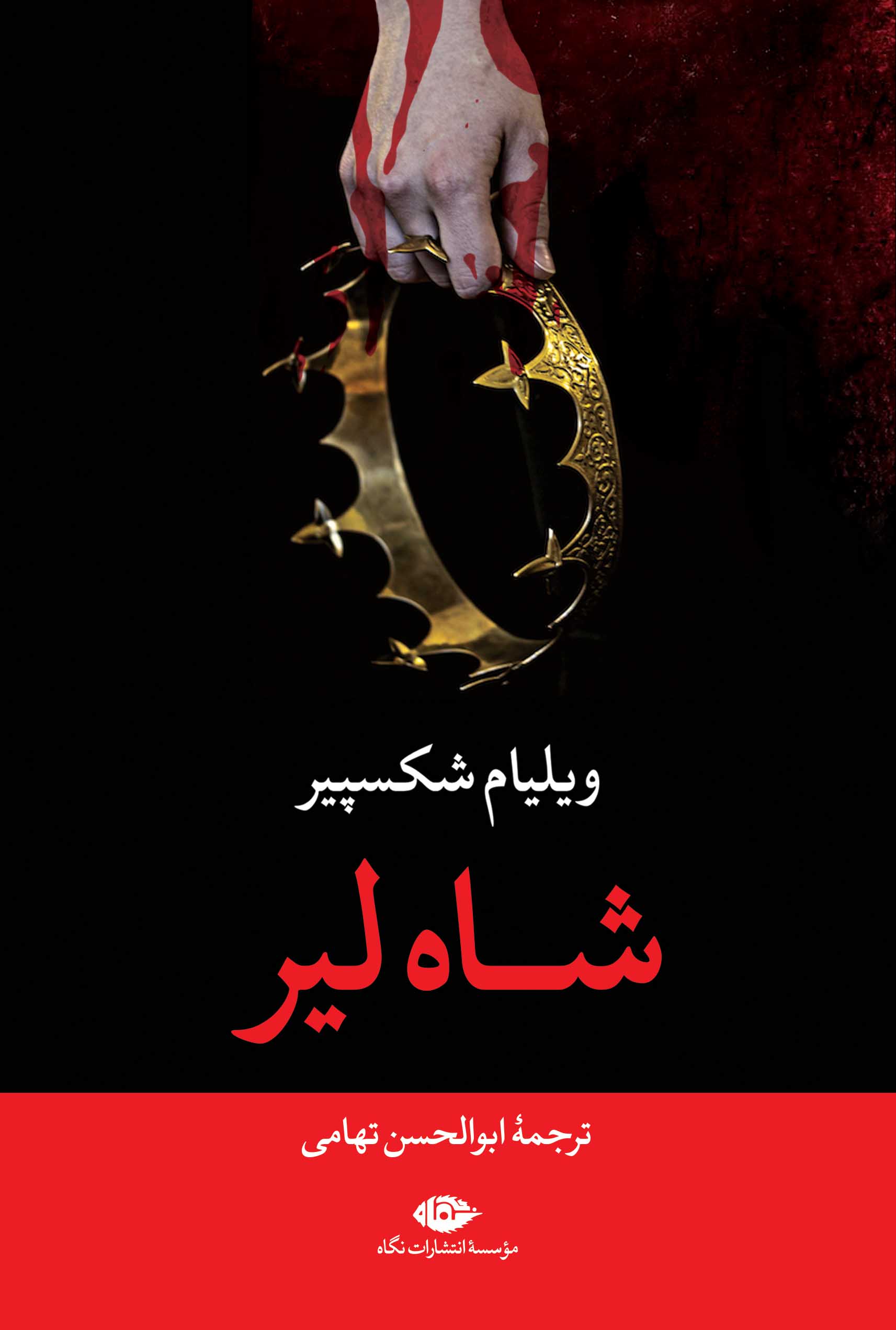 پایانه - شاه لیر