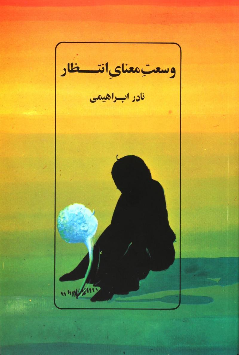 پایانه - وسعت معنای انتظار