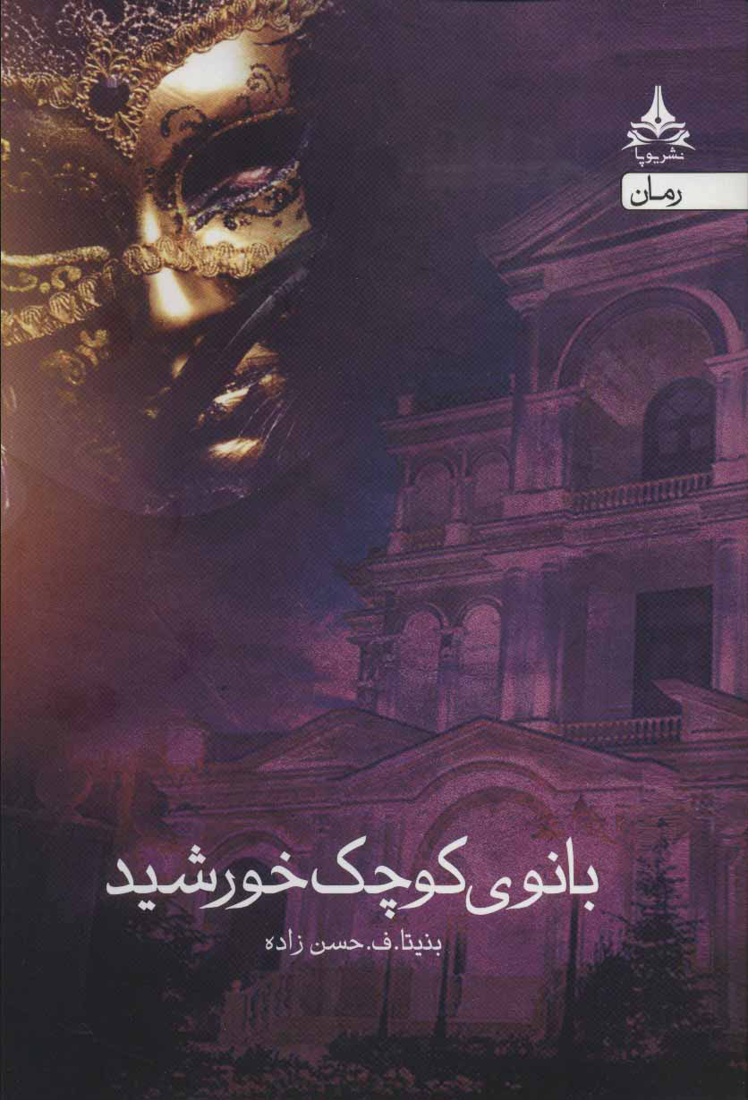 پایانه - بانوی کوچک خورشید