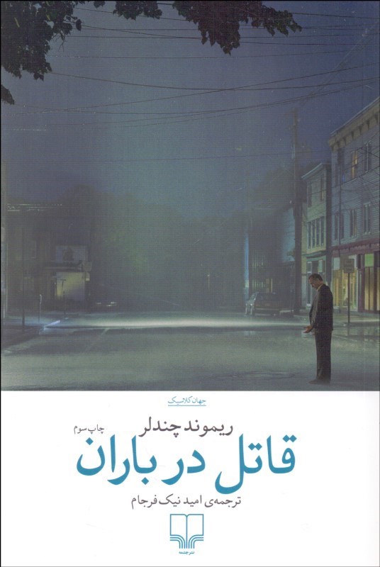 پایانه - قاتل در باران