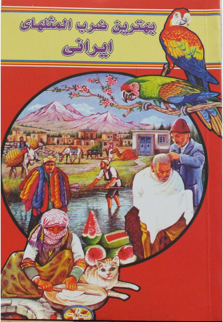 پایانه - بهترین ضرب المثل های ایرانی