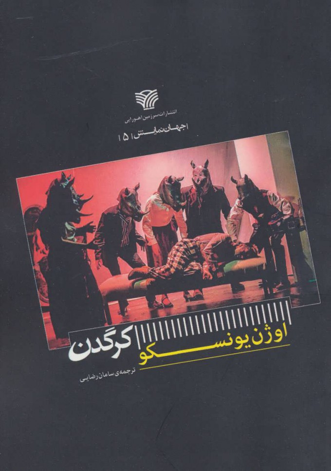 پایانه - کرگدن