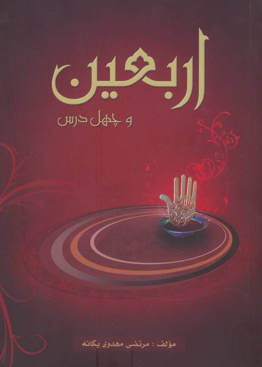 پایانه - اربعین و چهل درس