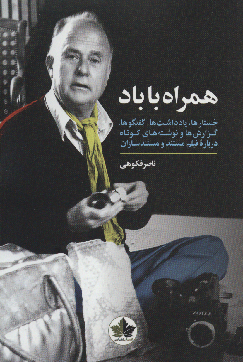 پایانه - همراه با باد