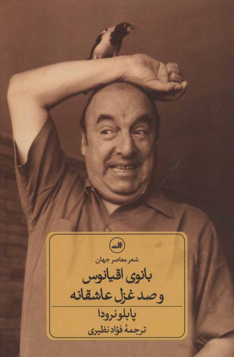 پایانه - بانوي اقيانوس و صد غزل عاشقانه