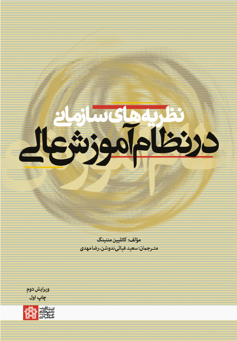 پایانه - نظریه های سازمانی در نظام آموزش عالی (ویرایش دوم)