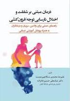 پایانه - درمان مبتنی بر شفقت و اختلال نارسایی توجه/ فزون کشی