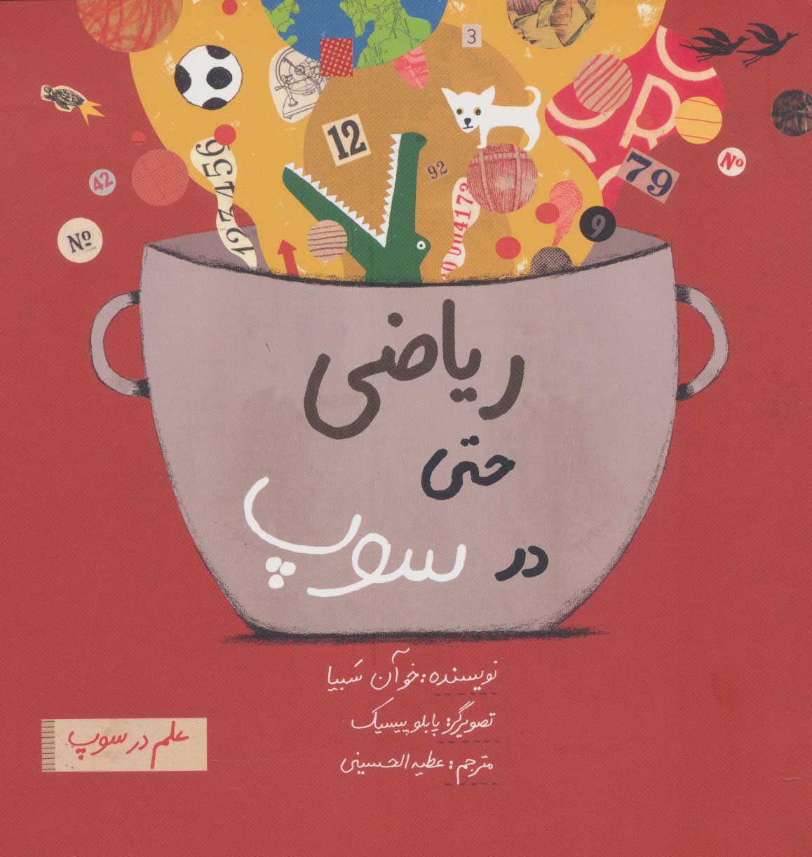 پایانه - ریاضی حتی در سوپ