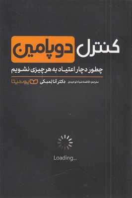 پایانه - کنترل دوپامین
