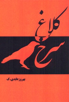 پایانه - کلاغ سرخ