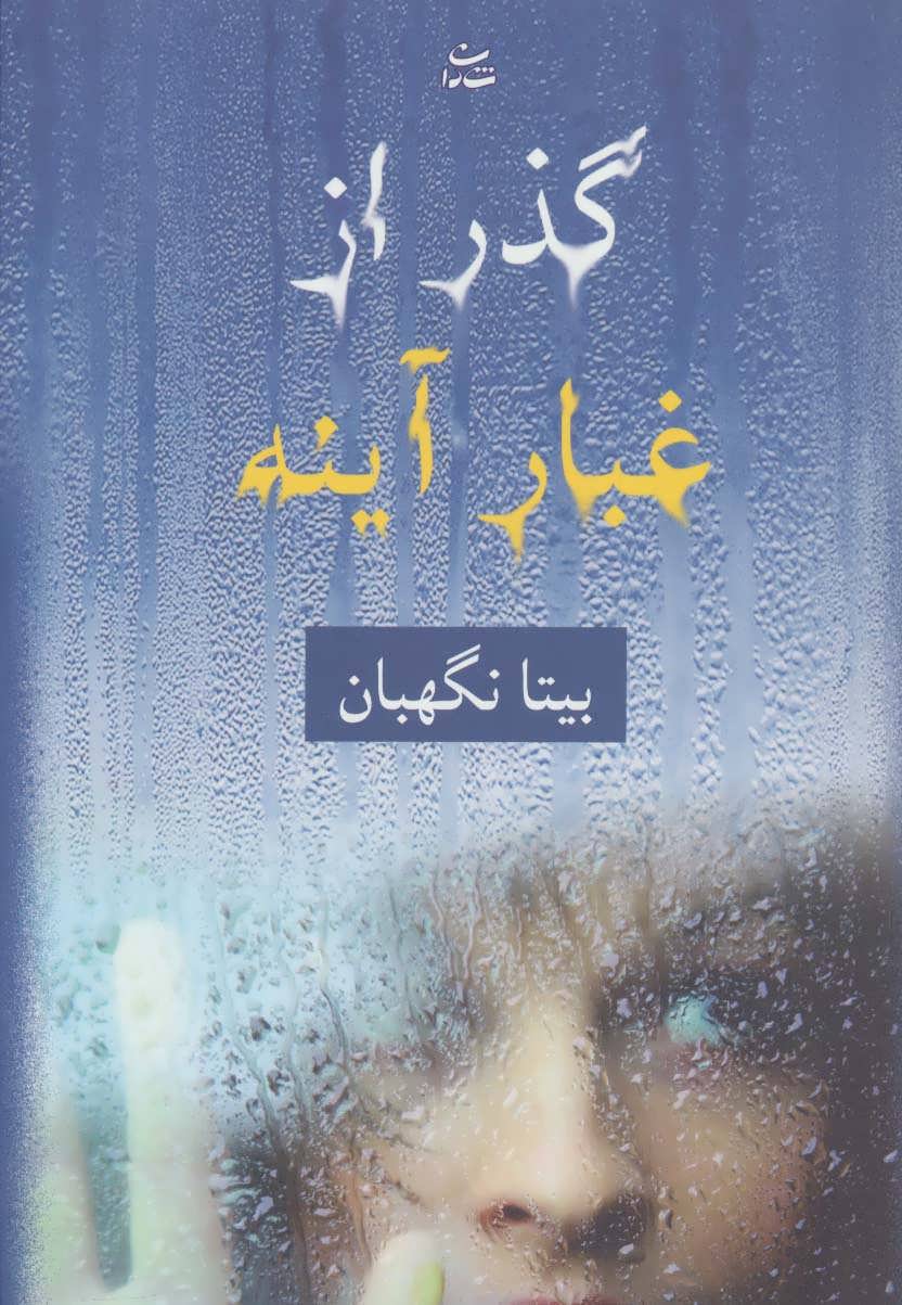 پایانه - گذر از غبار آینه