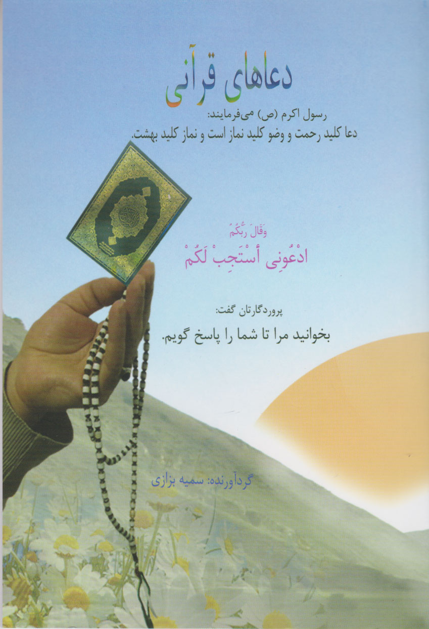 پایانه - دعاهای قرآنی