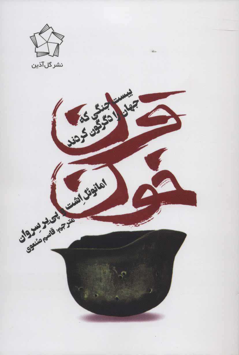 پایانه - قرن خون