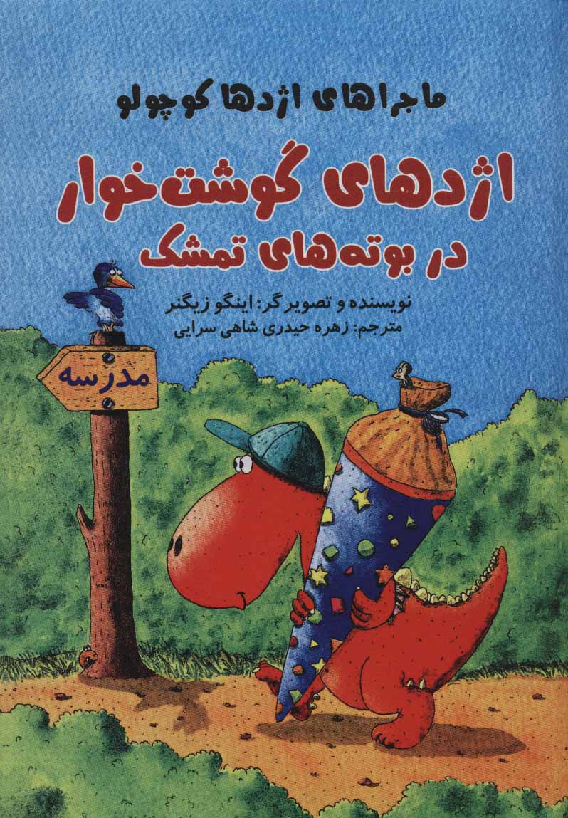 پایانه - اژدهای گوشت خوار در بوته های تمشک