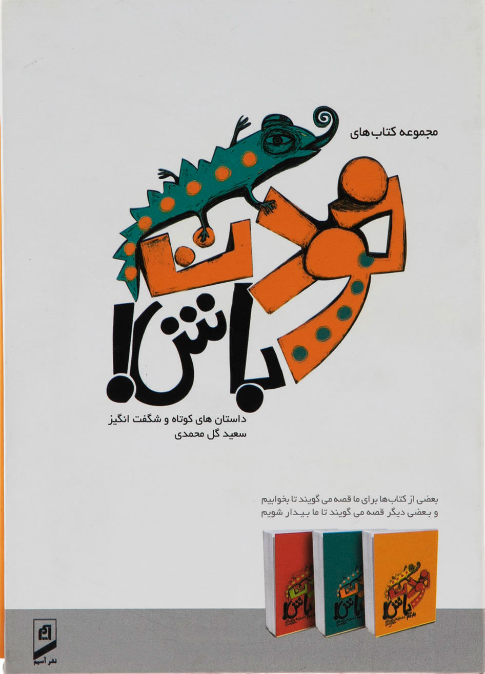 پایانه - مجموعه خودت باش (3 جلدی)