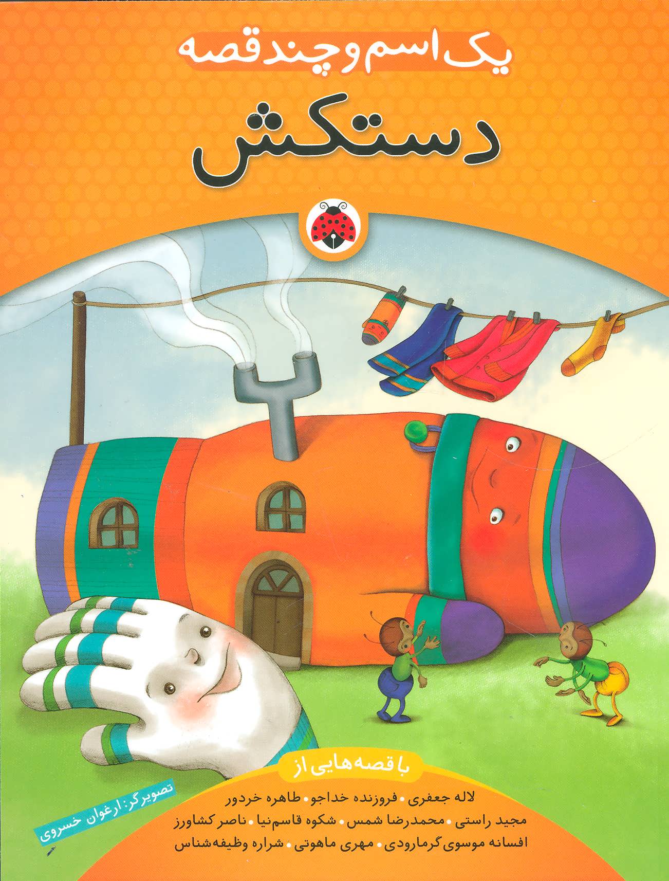 پایانه - یک اسم و چند قصه : دستکش